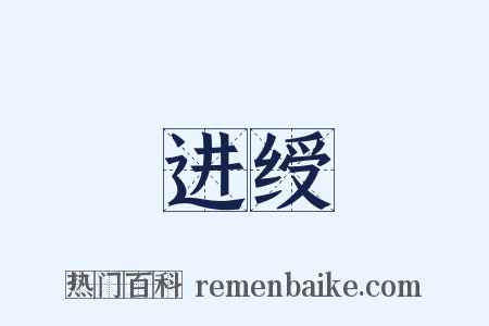 进绶是什么意思的图片